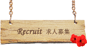 Recruit 求人募集