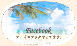 Facebookやってます